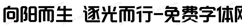 向阳而生 逐光而行字体转换